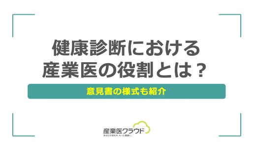 健康診断における産業医の役割とは？意見書の様式も紹介