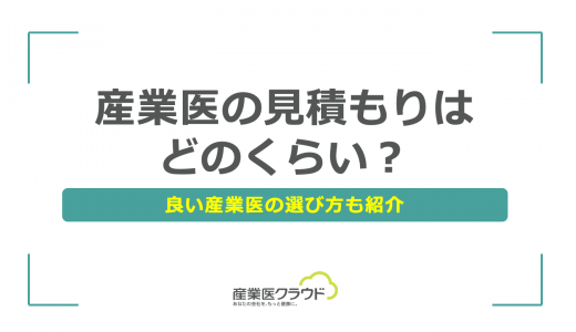 産業医の見積もりはどのくらい？良い産業医の選び方も紹介