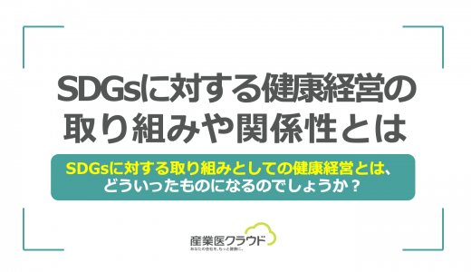 SDGsに対する健康経営の取り組みや関係性とは