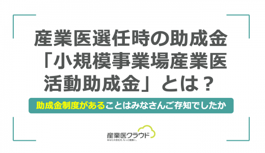 産業医選任時の助成金「小規模事業場産業医活動助成金」とは？