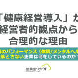 「健康経営導入」が経営者的観点から合理的な理由