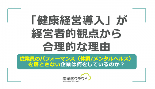 「健康経営導入」が経営者的観点から合理的な理由