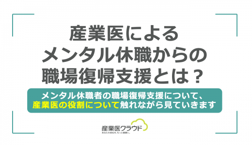 産業医によるメンタル休職からの職場復帰支援とは？