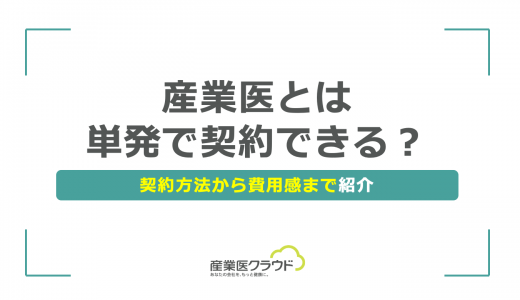 産業医とは単発で契約できる？契約方法から費用感まで紹介