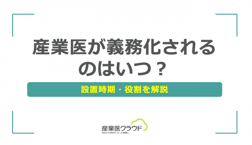 産業医が義務化されるのはいつ？設置時期・役割を解説