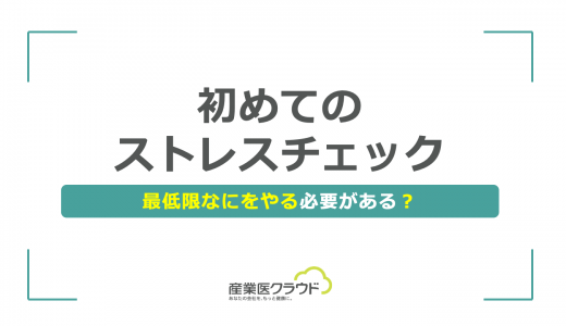 初めてのストレスチェック、最低限なにをやる必要がある？