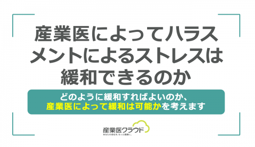 産業医によってハラスメントによるストレスは緩和できるのか