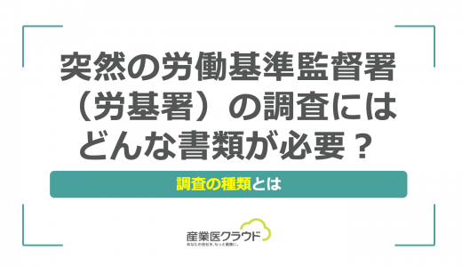 突然の労働基準監督署（労基署）の調査にはどんな書類が必要？ 調査の種類とは