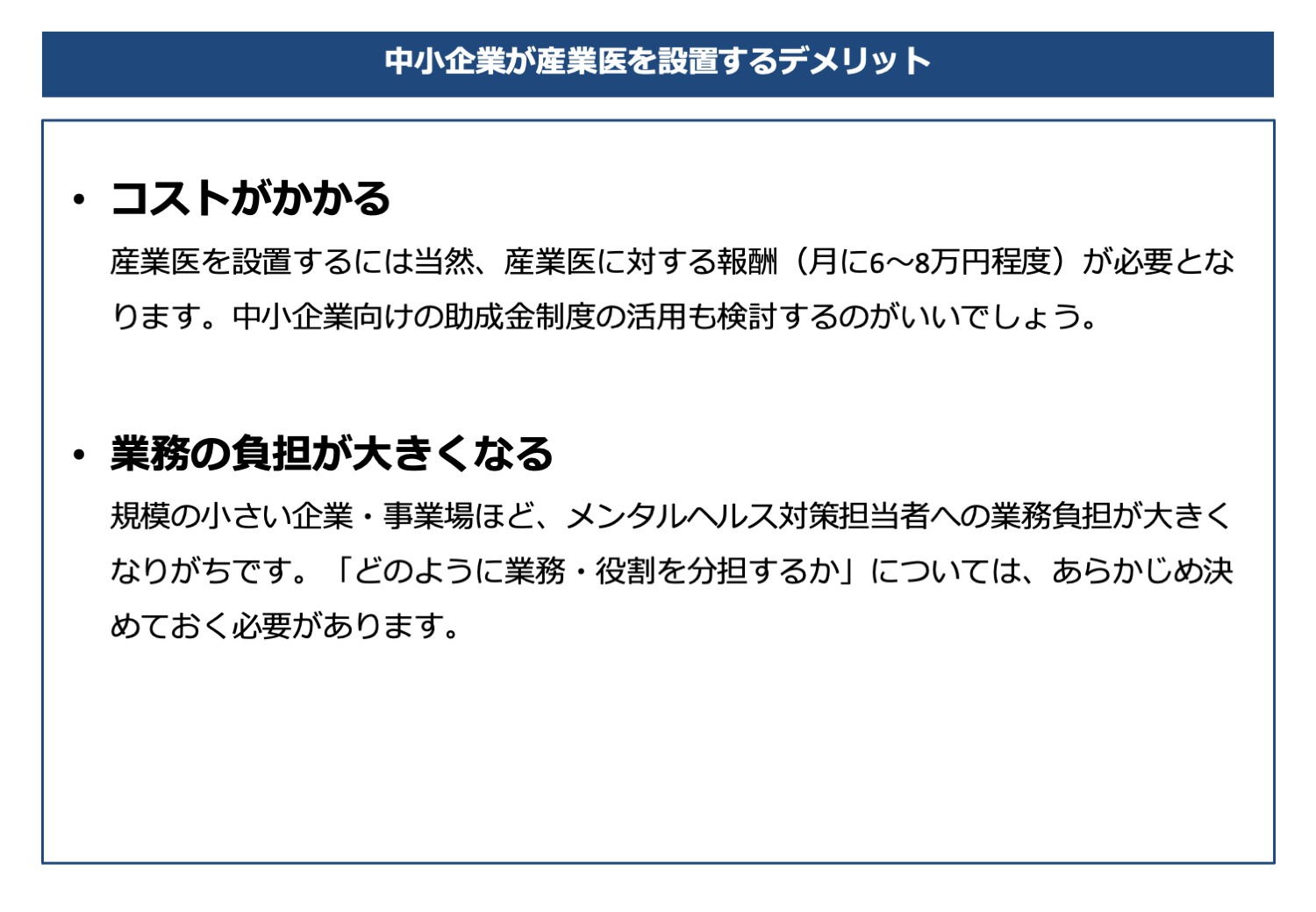 中小企業が産業医を設置するデメリット