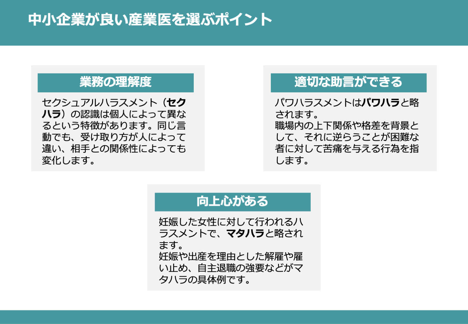 中小企業が良い産業医を選ぶポイントは？