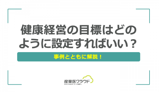 健康経営の目標はどのように設定すればいい？事例とともに解説！