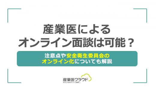 産業医によるオンライン面談は可能？注意点や安全衛生委員会のオンライン化についても解説