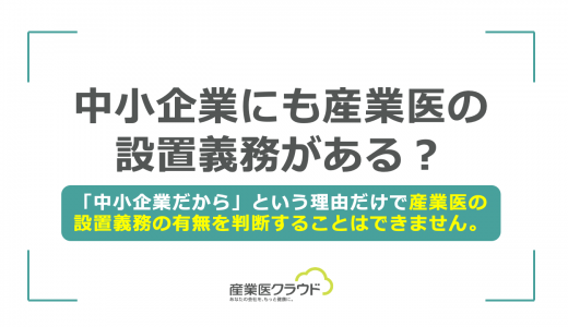 中小企業にも産業医の設置義務がある？