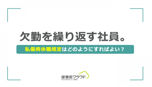 欠勤を繰り返す社員。私傷病休職規定はどのようにすればよい？