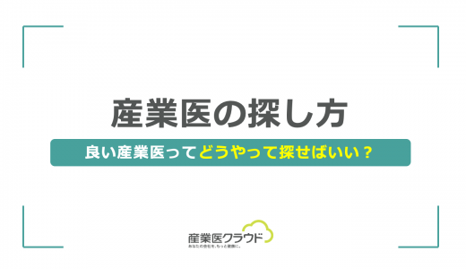 産業医の探し方-良い産業医ってどうやって探せばいい？