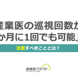 産業医の巡視回数が「2か月に1回でも可能」に！注意すべきこととは？