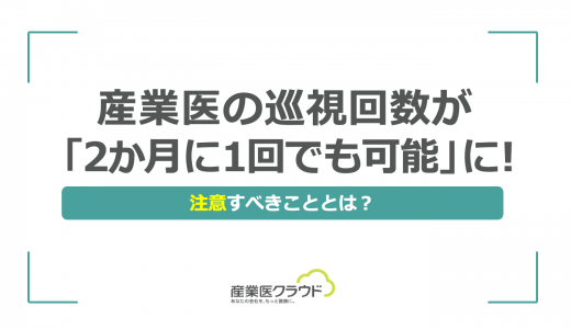 産業医の巡視回数が「2か月に1回でも可能」に！注意すべきこととは？