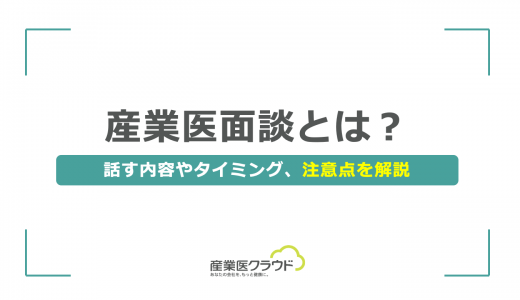 産業医面談とは？話す内容やタイミング、注意点を解説