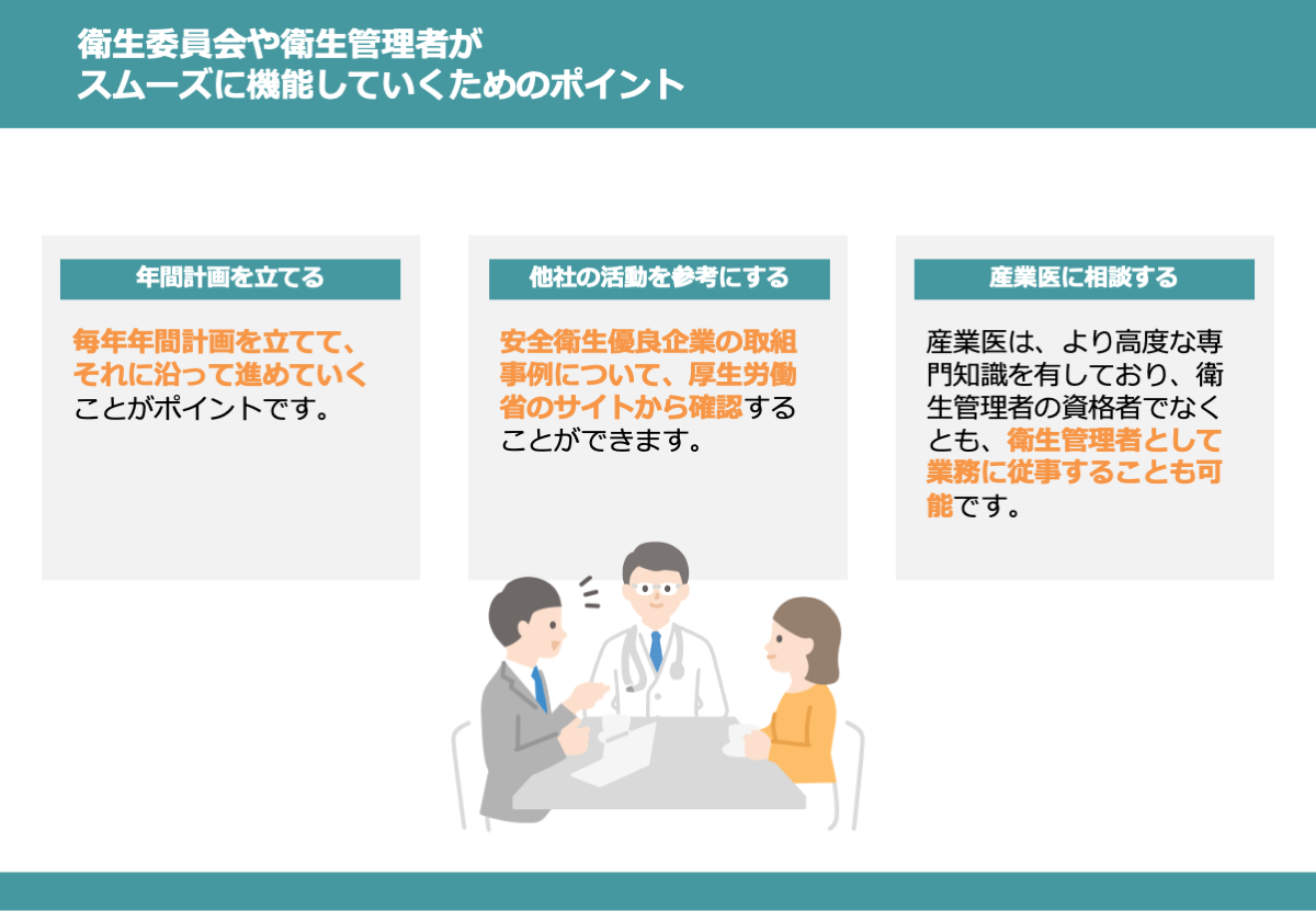 衛生委員会と衛生管理者がスムーズに機能するためのポイント