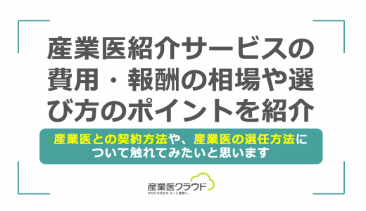 産業医紹介サービスの費用・報酬の相場や選び方のポイントを紹介