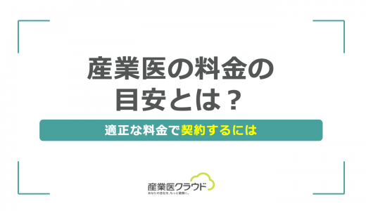 産業医の料金の目安とは？適正な料金で契約するには