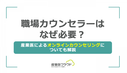 職場カウンセラーはなぜ必要？産業医によるオンラインカウンセリングについても解説