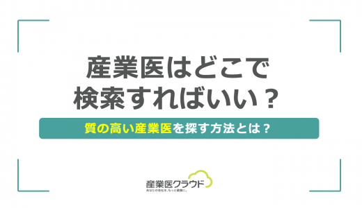 産業医はどこで検索すればいい？質の高い産業医を探す方法とは？