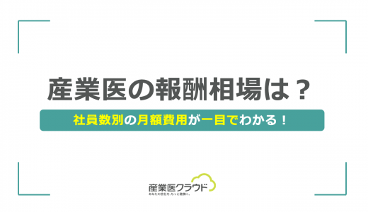 産業医の報酬相場は？社員数別の月額費用が一目でわかる！