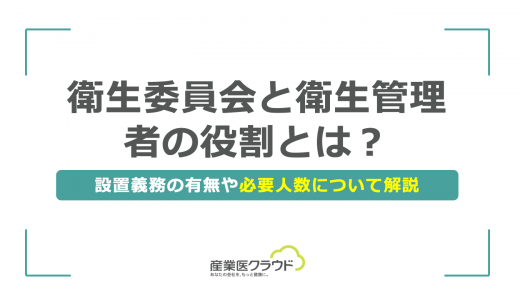 衛生委員会と衛生管理者の役割とは？設置義務の有無や必要人数について解説