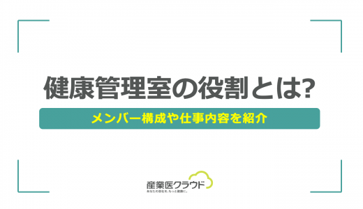 健康管理室の役割とは?メンバー構成や仕事内容を紹介