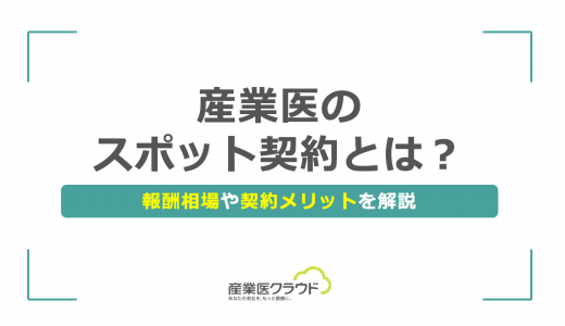 産業医のスポット契約とは？報酬相場や契約メリットを解説