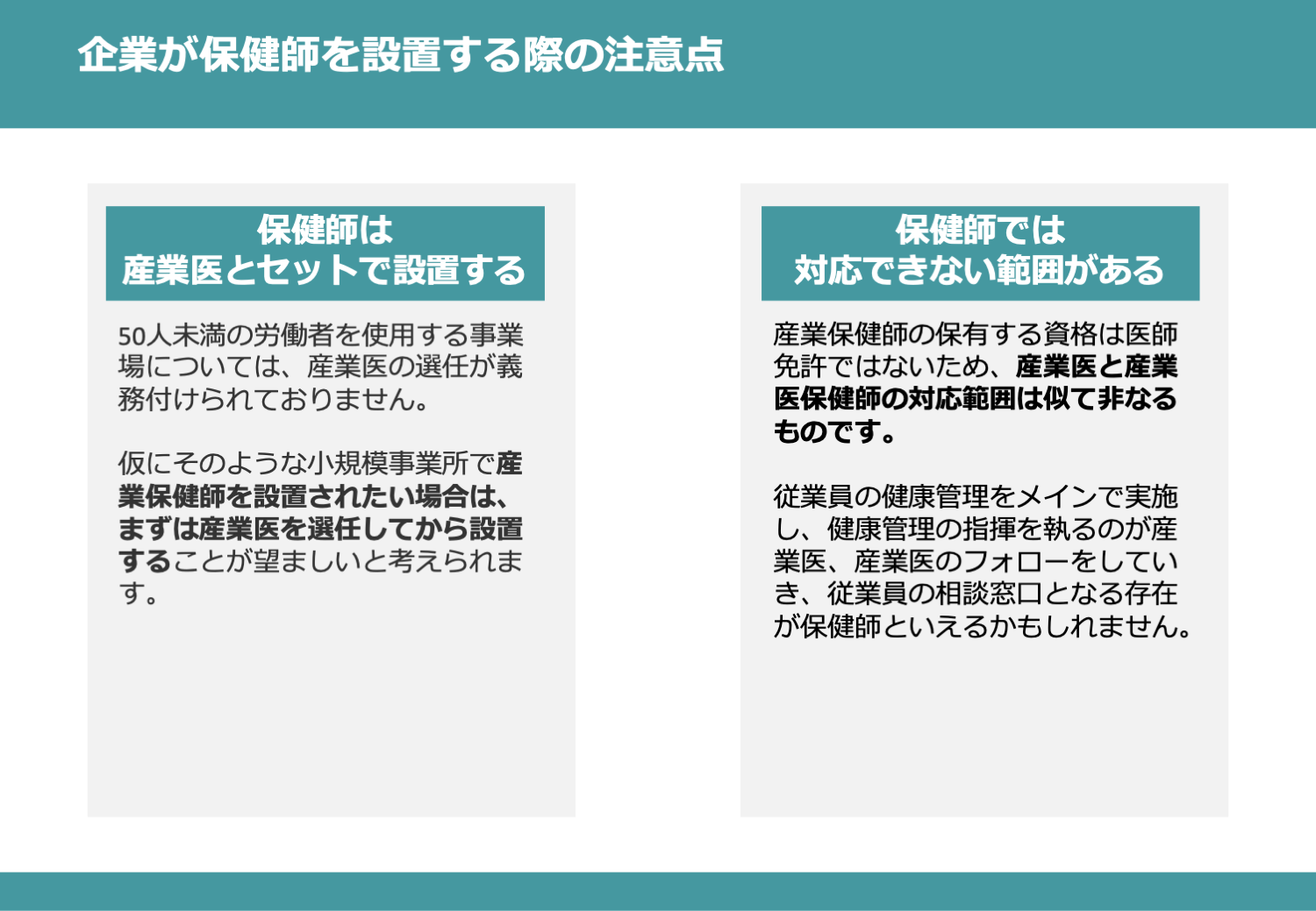 企業が保健師を設置する際の注意点