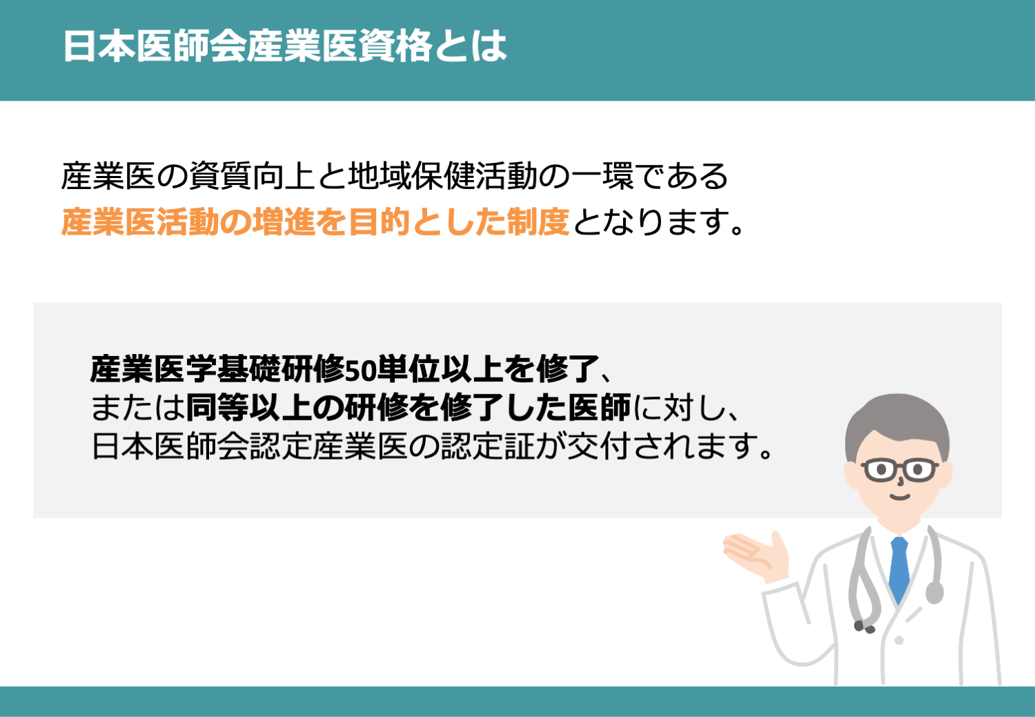 日本医師会認定産業医資格とは