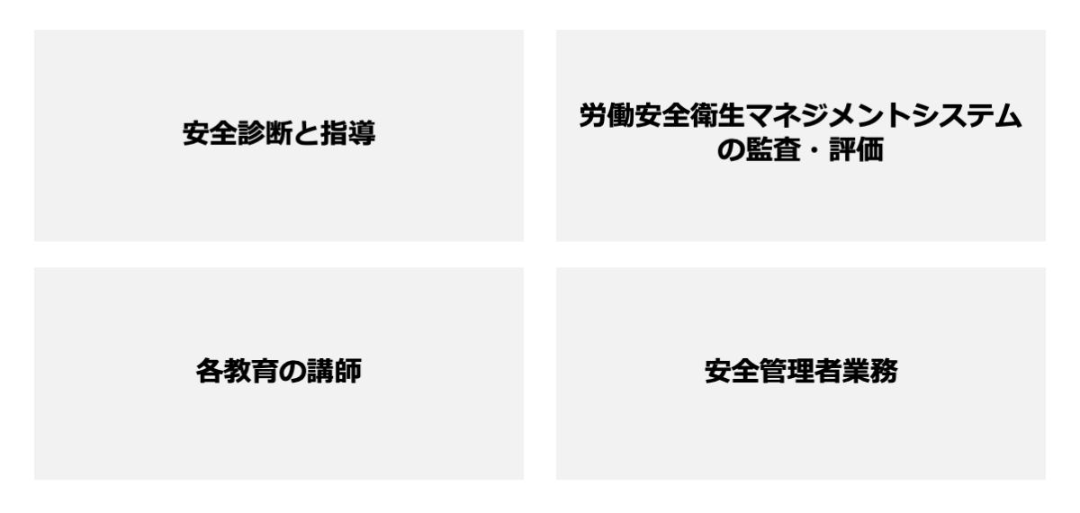 労働衛生コンサルタントにできること