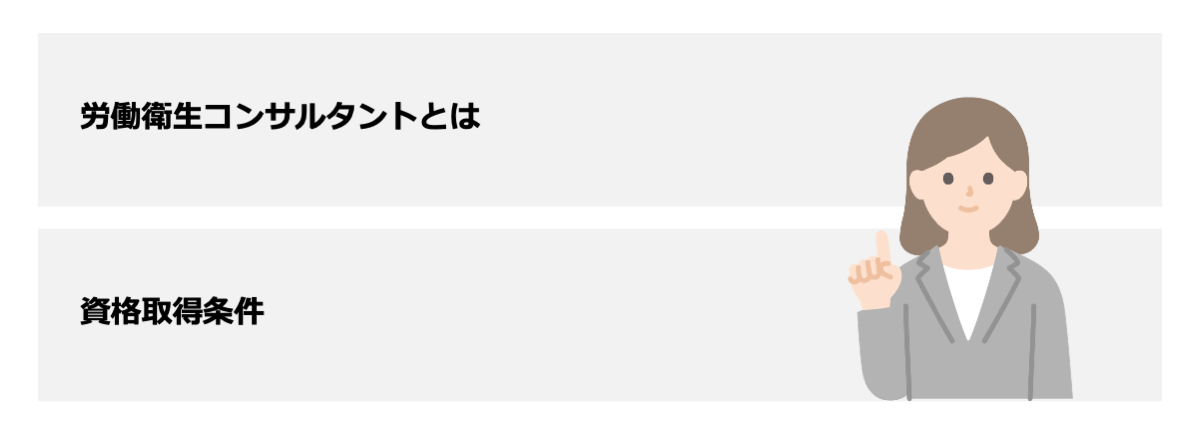 労働衛生コンサルタントってどんな資格？