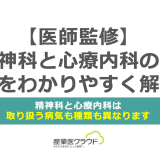 【医師監修】精神科と心療内科の違いをわかりやすく解説