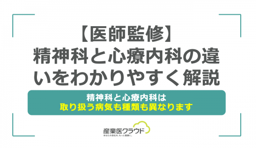 【医師監修】精神科と心療内科の違いをわかりやすく解説