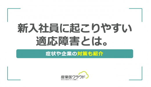 新入社員に起こりやすい適応障害とは。症状や企業の対策も紹介