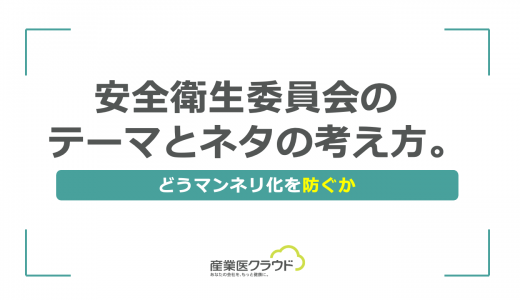 安全衛生委員会のテーマとネタの考え方。どうマンネリ化を防ぐか