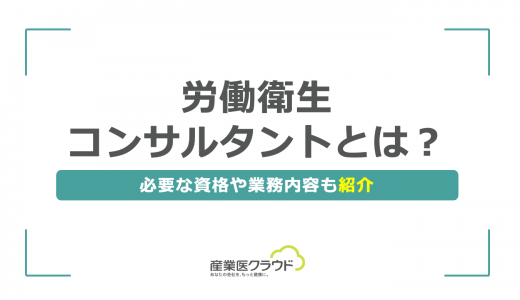 労働衛生コンサルタントとは？必要な資格や業務内容も紹介