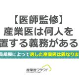 【医師監修】産業医は何人を設置する義務がある？