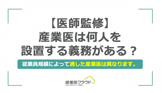 【医師監修】産業医は何人を設置する義務がある？