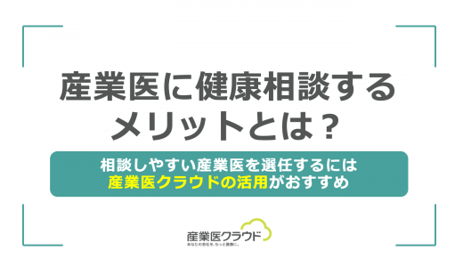 産業医に健康相談するメリットとは？相談しやすい産業医を選任するには産業医クラウドの活用がおすすめ