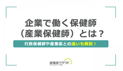 企業で働く保健師（産業保健師）とは？行政保健師や産業医との違いも解説！