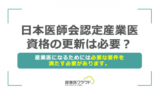 日本医師会認定産業医資格の更新は必要？