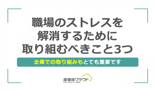 職場のストレスを解消するために取り組むべきこと3つ