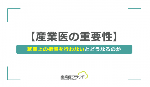 【産業医の重要性】就業上の措置を行わないとどうなるのか