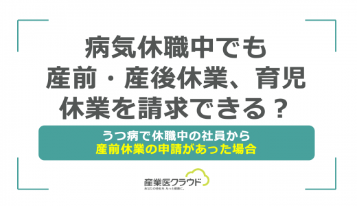 病気休職中でも産前・産後休業、育児休業を請求できる？