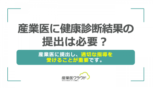 産業医に健康診断結果の提出は必要？