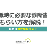 復職時に必要な診断書のもらい方を解説！料金は誰が負担する？